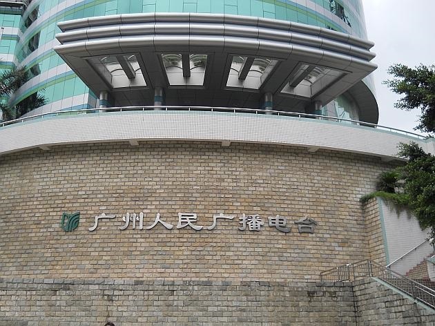 廣州廣播電臺(tái)