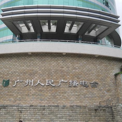廣州廣播電臺